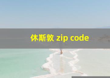 休斯敦 zip code